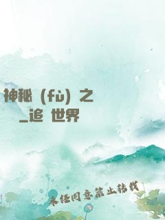 神秘復(fù)蘇之戲夢師