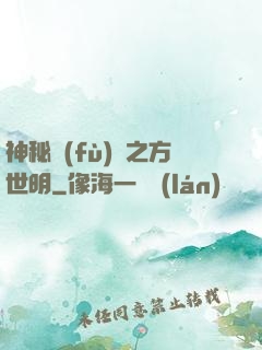 神秘復(fù)蘇之方世明