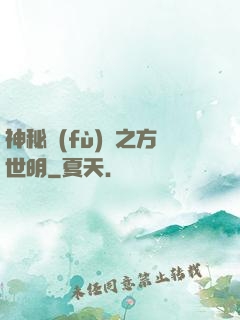 神秘復(fù)蘇之方世明