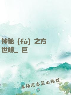 神秘復(fù)蘇之方世明