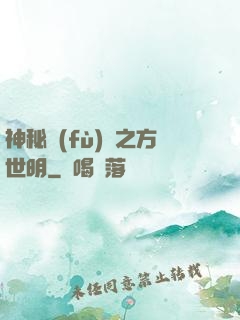 神秘復(fù)蘇之方世明