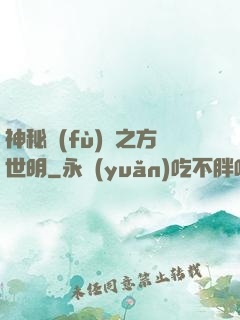 神秘復(fù)蘇之方世明