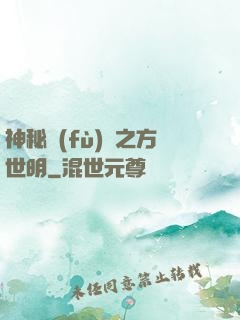 神秘復(fù)蘇之方世明