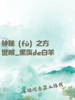 神秘復(fù)蘇之方世明