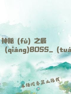神秘復(fù)蘇之最強(qiáng)BOSS