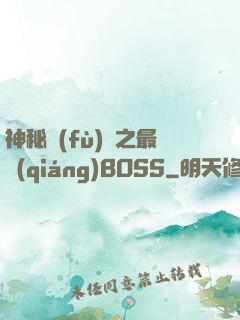神秘復(fù)蘇之最強(qiáng)BOSS