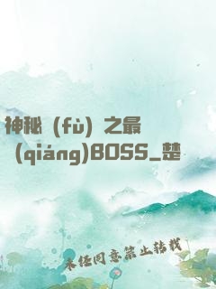 神秘復(fù)蘇之最強(qiáng)BOSS