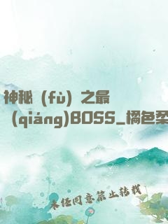 神秘復(fù)蘇之最強(qiáng)BOSS
