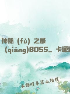 神秘復(fù)蘇之最強(qiáng)BOSS