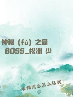 神秘復(fù)蘇之最強BOSS