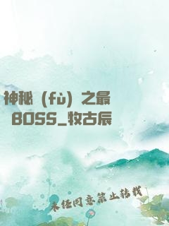 神秘復(fù)蘇之最強BOSS
