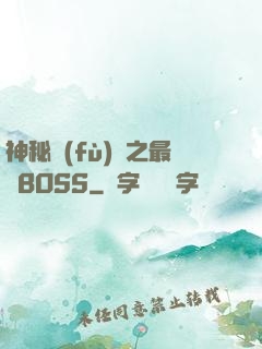 神秘復(fù)蘇之最強BOSS