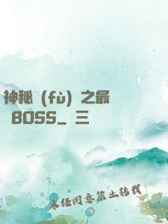 神秘復(fù)蘇之最強BOSS
