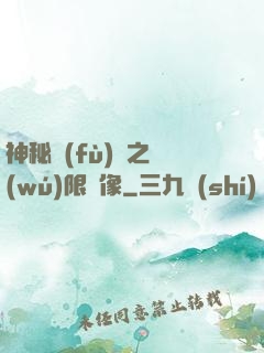 神秘復(fù)蘇之無(wú)限鏡像