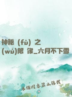 神秘復(fù)蘇之無(wú)限鏡像