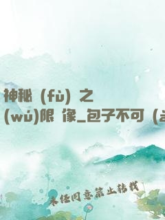 神秘復(fù)蘇之無(wú)限鏡像