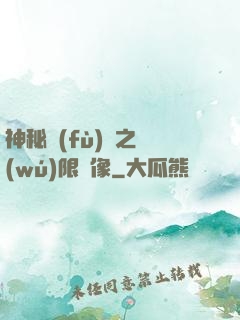 神秘復(fù)蘇之無(wú)限鏡像