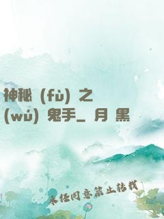 神秘復(fù)蘇之無(wú)雙鬼手