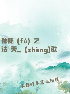 神秘復(fù)蘇之無法無天