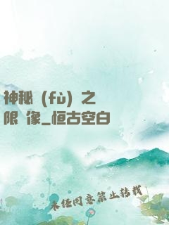 神秘復(fù)蘇之無限鏡像