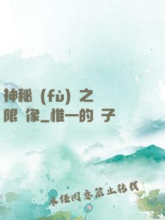 神秘復(fù)蘇之無限鏡像