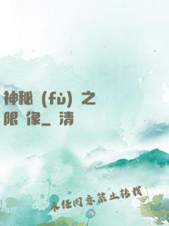 神秘復(fù)蘇之無限鏡像