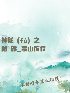 神秘復(fù)蘇之無限鏡像