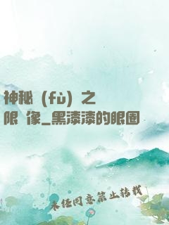 神秘復(fù)蘇之無限鏡像