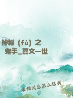 神秘復(fù)蘇之無雙鬼手