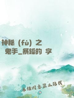 神秘復(fù)蘇之無雙鬼手