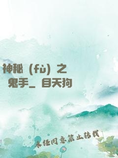 神秘復(fù)蘇之無雙鬼手