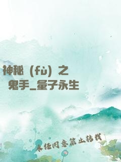 神秘復(fù)蘇之無雙鬼手