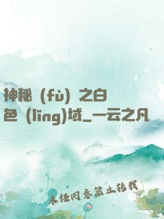 神秘復(fù)蘇之白色領(lǐng)域