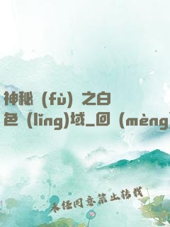 神秘復(fù)蘇之白色領(lǐng)域