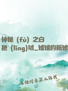 神秘復(fù)蘇之白色領(lǐng)域