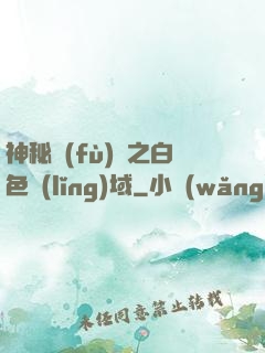 神秘復(fù)蘇之白色領(lǐng)域