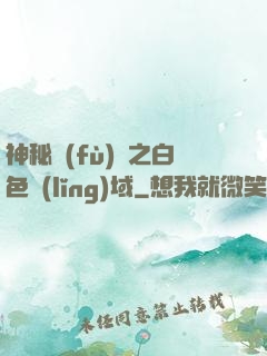 神秘復(fù)蘇之白色領(lǐng)域