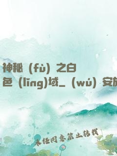 神秘復(fù)蘇之白色領(lǐng)域