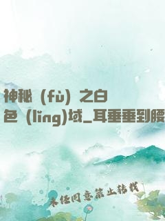 神秘復(fù)蘇之白色領(lǐng)域