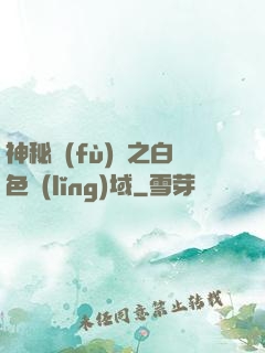 神秘復(fù)蘇之白色領(lǐng)域