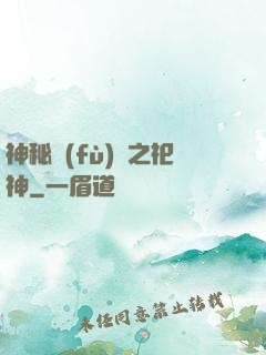 神秘復(fù)蘇之祀神