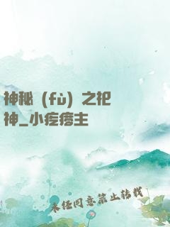 神秘復(fù)蘇之祀神
