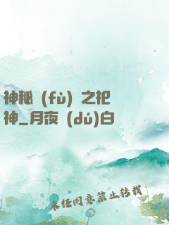 神秘復(fù)蘇之祀神