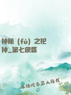 神秘復(fù)蘇之祀神