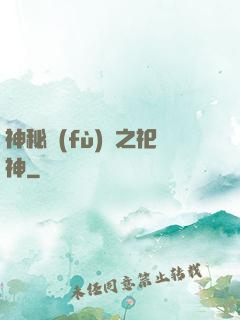 神秘復(fù)蘇之祀神