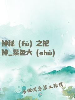 神秘復(fù)蘇之祀神