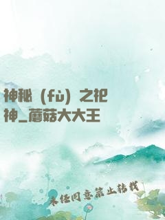 神秘復(fù)蘇之祀神