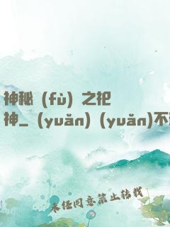 神秘復(fù)蘇之祀神