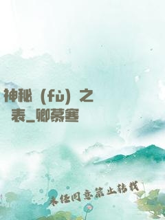 神秘復(fù)蘇之詭懷表