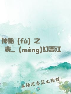 神秘復(fù)蘇之詭懷表